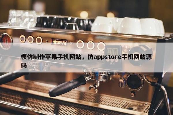 模仿制作苹果手机网站，仿appstore手机网站源码