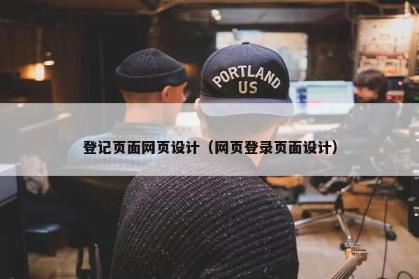 登记页面网页设计（网页登录页面设计）