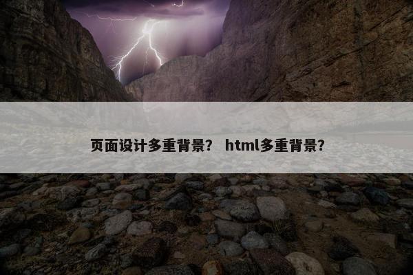 页面设计多重背景？ html多重背景？