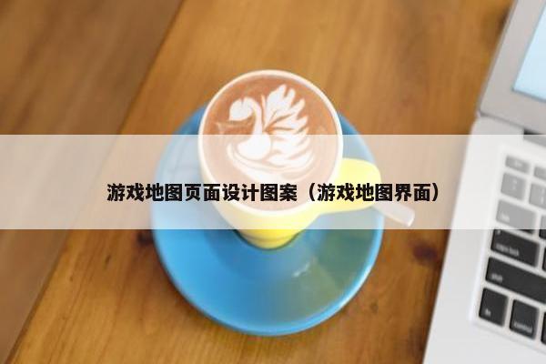 游戏地图页面设计图案（游戏地图界面）