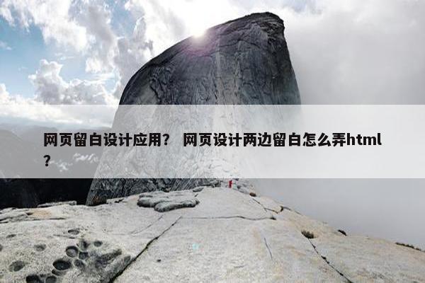 网页留白设计应用？ 网页设计两边留白怎么弄html？