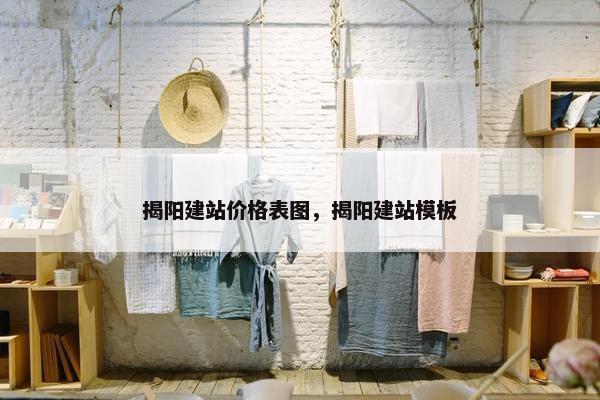 揭阳建站价格表图，揭阳建站模板