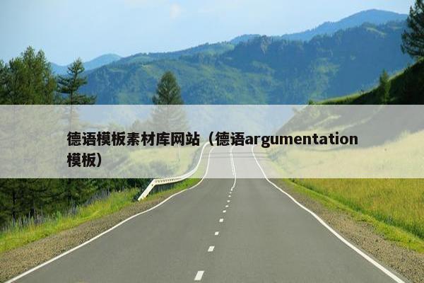 德语模板素材库网站（德语argumentation模板）