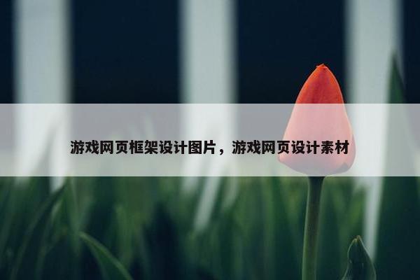 游戏网页框架设计图片，游戏网页设计素材