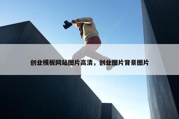 创业模板网站图片高清，创业图片背景图片