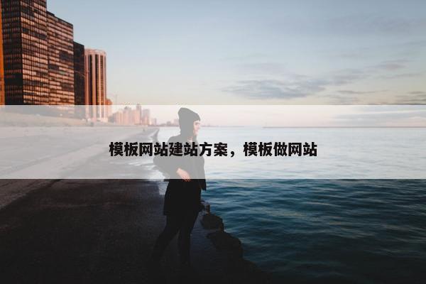 模板网站建站方案，模板做网站