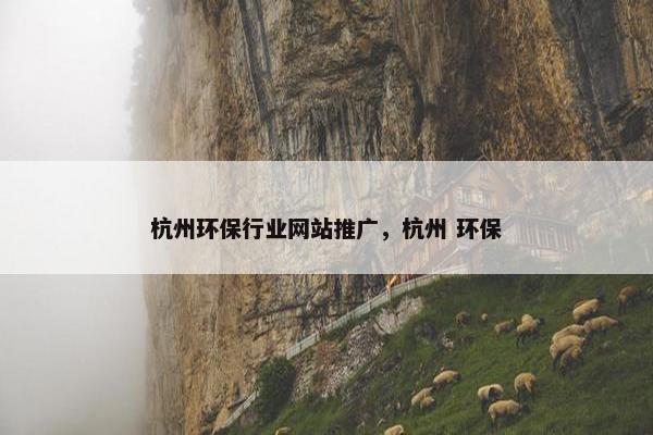 杭州环保行业网站推广，杭州 环保