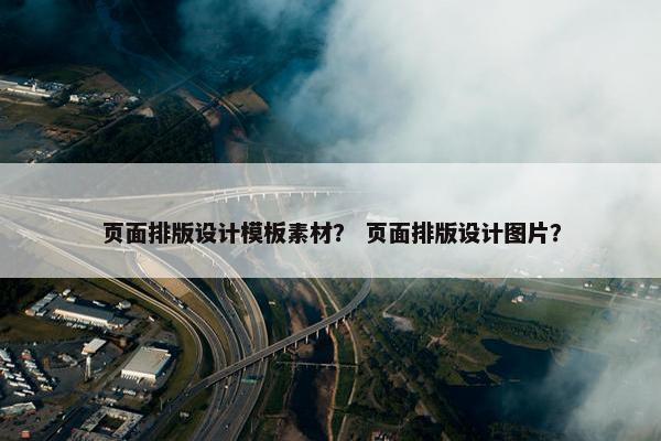 页面排版设计模板素材？ 页面排版设计图片？