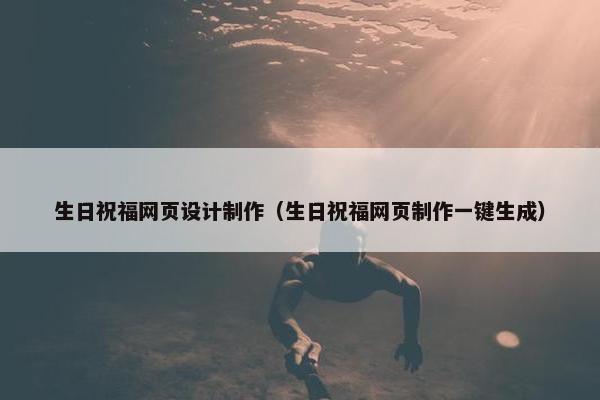 生日祝福网页设计制作（生日祝福网页制作一键生成）