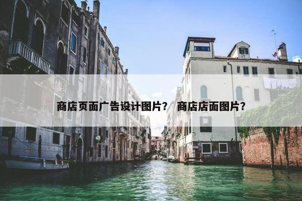 商店页面广告设计图片？ 商店店面图片？