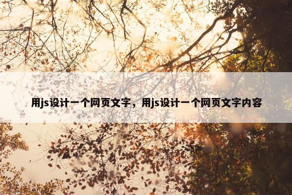 用js设计一个网页文字，用js设计一个网页文字内容