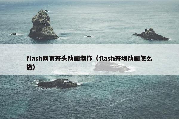 flash网页开头动画制作（flash开场动画怎么做）
