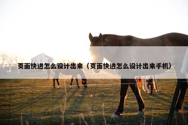 页面快进怎么设计出来（页面快进怎么设计出来手机）