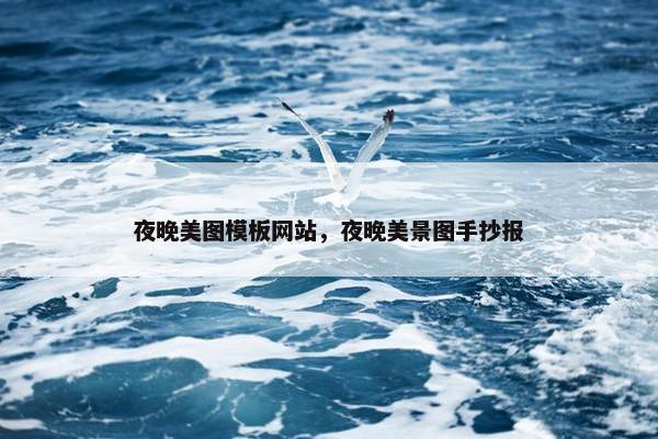 夜晚美图模板网站，夜晚美景图手抄报