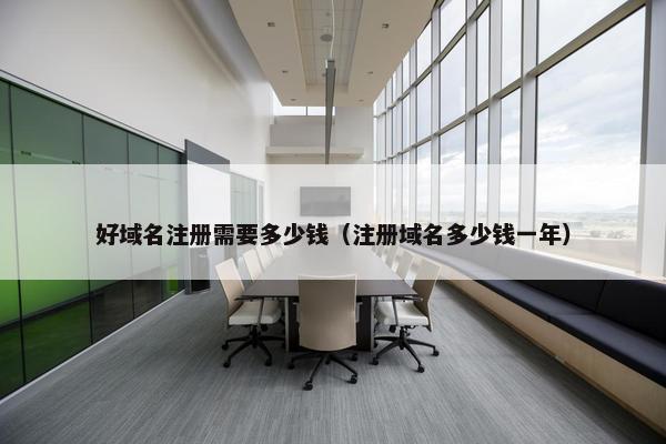 好域名注册需要多少钱（注册域名多少钱一年）