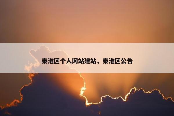 秦淮区个人网站建站，秦淮区公告