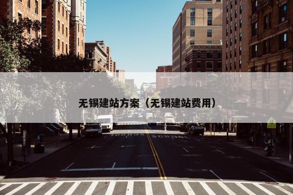 无锡建站方案（无锡建站费用）