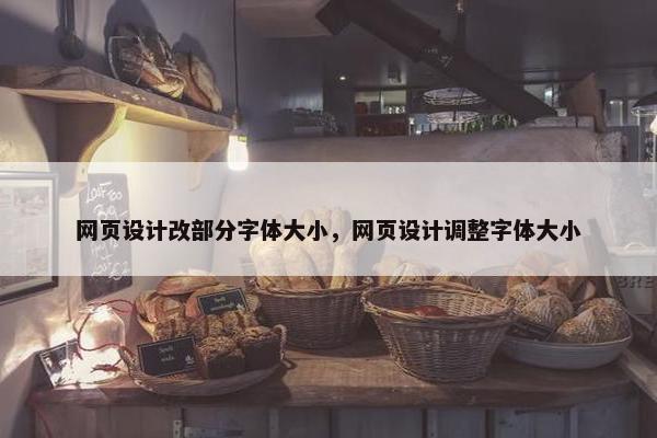网页设计改部分字体大小，网页设计调整字体大小