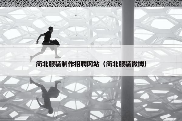 简北服装制作招聘网站（简北服装微博）