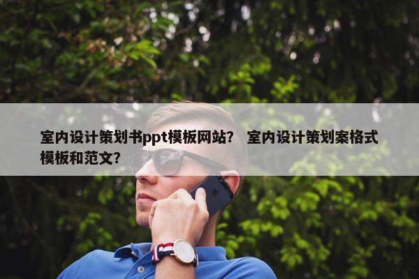 室内设计策划书ppt模板网站？ 室内设计策划案格式模板和范文？