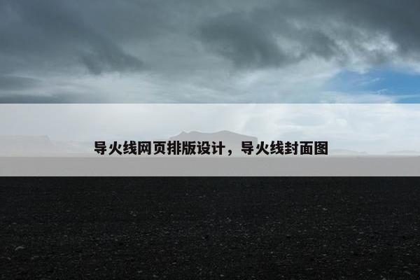 导火线网页排版设计，导火线封面图