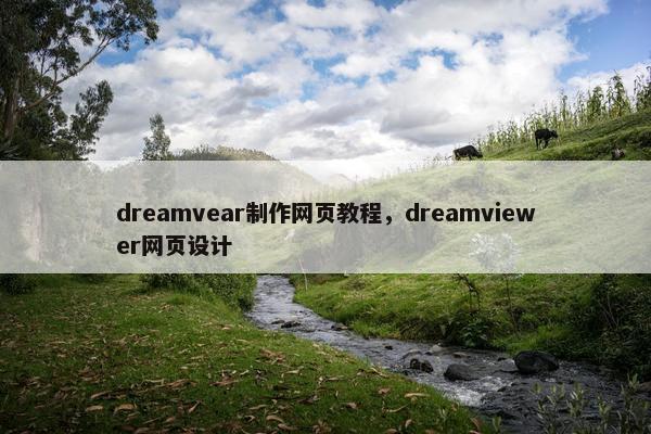 dreamvear制作网页教程，dreamviewer网页设计