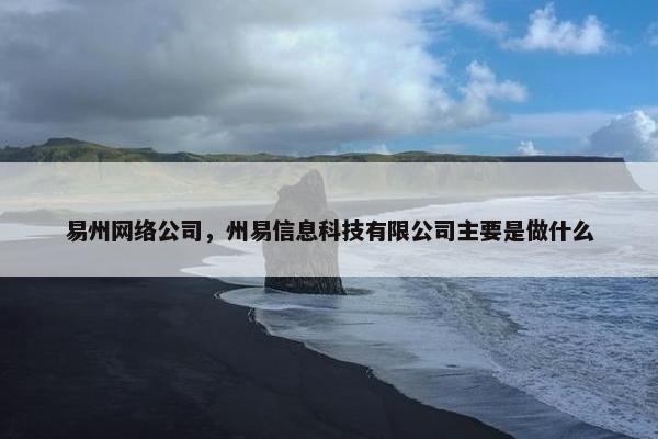 易州网络公司，州易信息科技有限公司主要是做什么