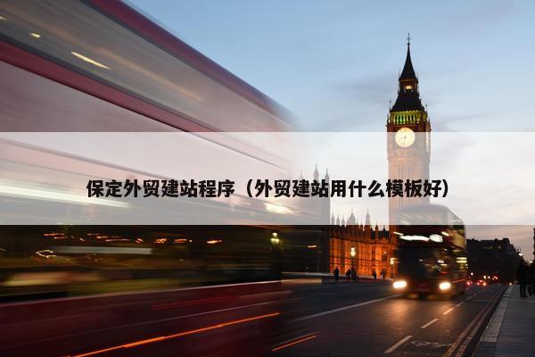 保定外贸建站程序（外贸建站用什么模板好）