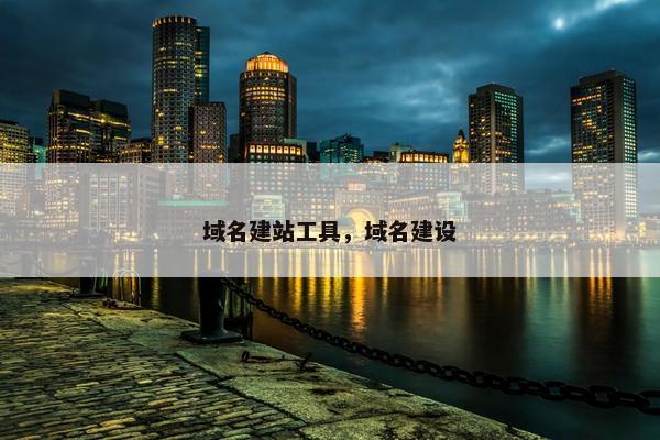 域名建站工具，域名建设