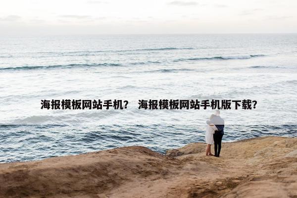 海报模板网站手机？ 海报模板网站手机版下载？
