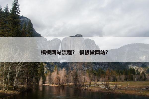 模板网站流程？ 模板做网站？