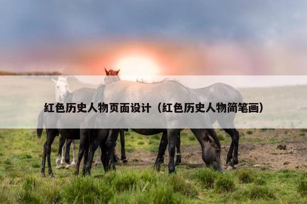 红色历史人物页面设计（红色历史人物简笔画）