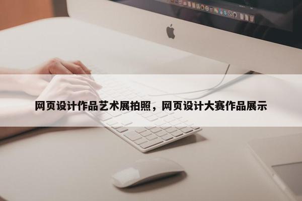 网页设计作品艺术展拍照，网页设计大赛作品展示