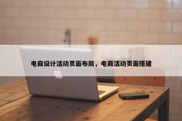电商设计活动页面布局，电商活动页面搭建