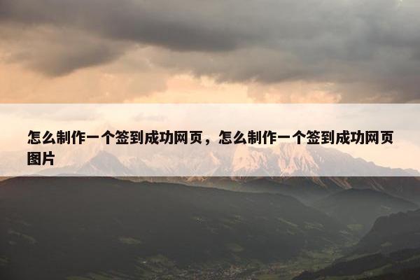 怎么制作一个签到成功网页，怎么制作一个签到成功网页图片