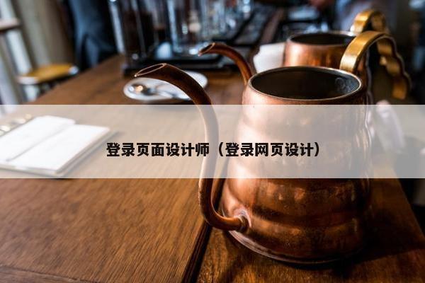 登录页面设计师（登录网页设计）