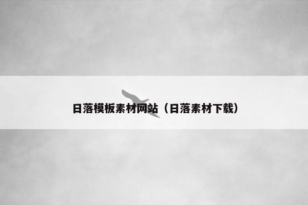 日落模板素材网站（日落素材下载）