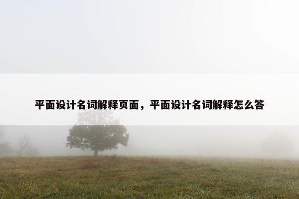 平面设计名词解释页面，平面设计名词解释怎么答