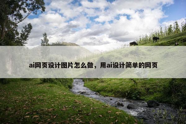 ai网页设计图片怎么做，用ai设计简单的网页