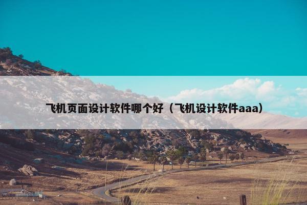 飞机页面设计软件哪个好（飞机设计软件aaa）
