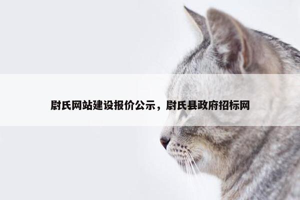 尉氏网站建设报价公示，尉氏县政府招标网