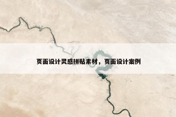 页面设计灵感拼贴素材，页面设计案例