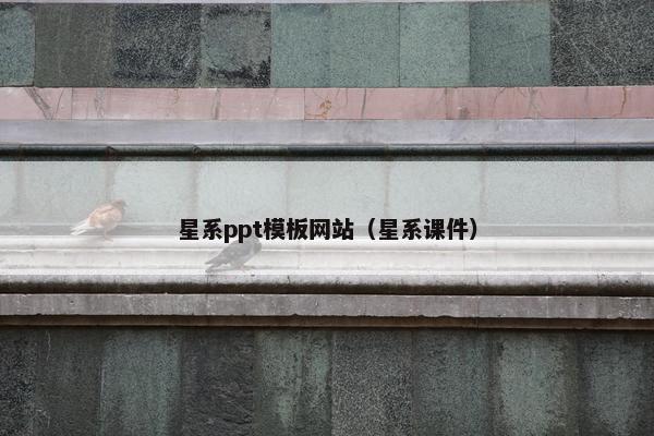 星系ppt模板网站（星系课件）