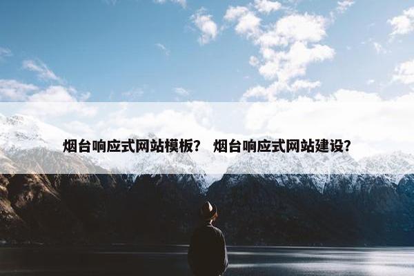 烟台响应式网站模板？ 烟台响应式网站建设？