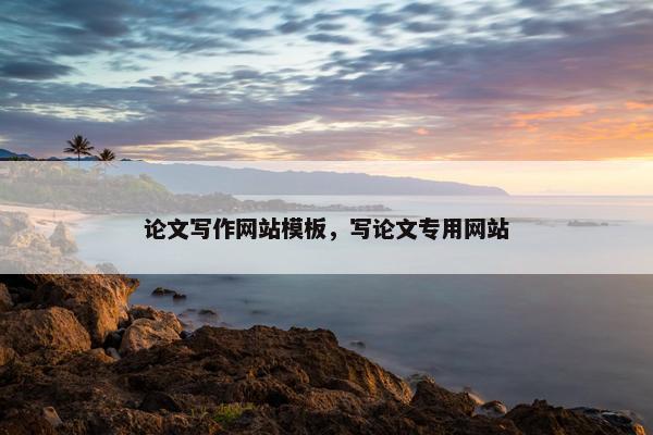 论文写作网站模板，写论文专用网站
