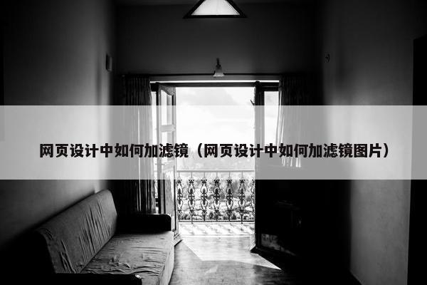 网页设计中如何加滤镜（网页设计中如何加滤镜图片）