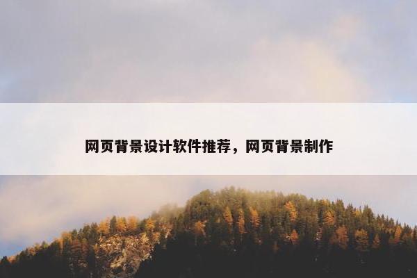 网页背景设计软件推荐，网页背景制作