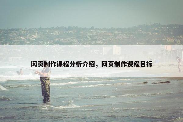 网页制作课程分析介绍，网页制作课程目标