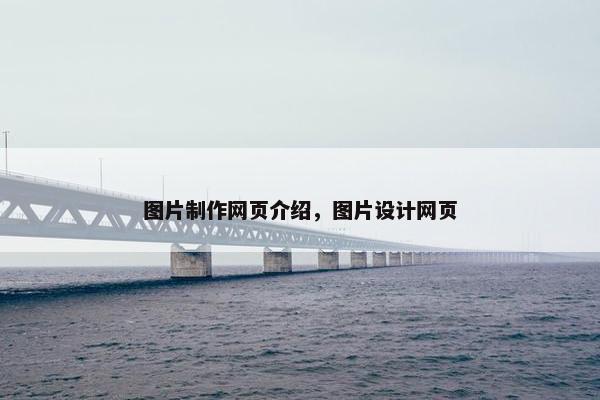 图片制作网页介绍，图片设计网页