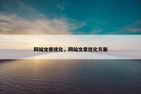 网站文章优化，网站文章优化方案